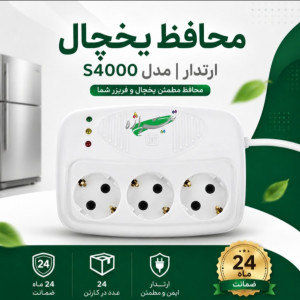 محافظ  یخچال تیراژه 1/80متری S4000